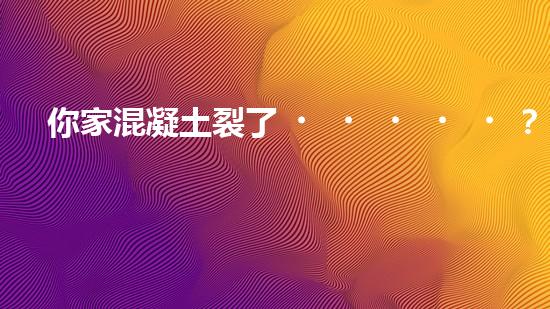 你家混凝土裂了？快來看看這個施工方案！